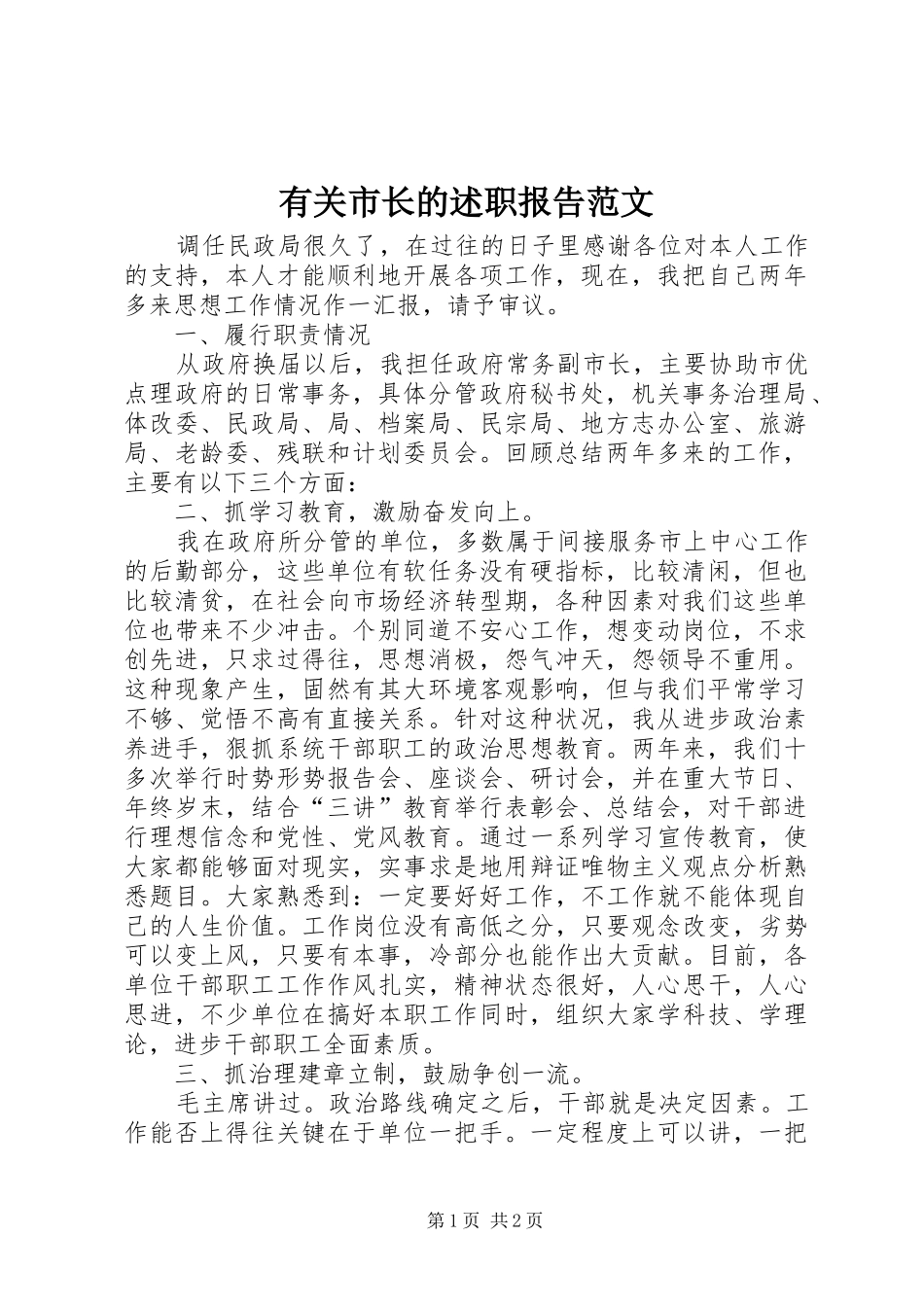 有关市长的述职报告范文_第1页