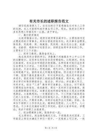 有关市长的述职报告范文