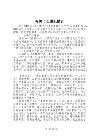 有关市长述职报告