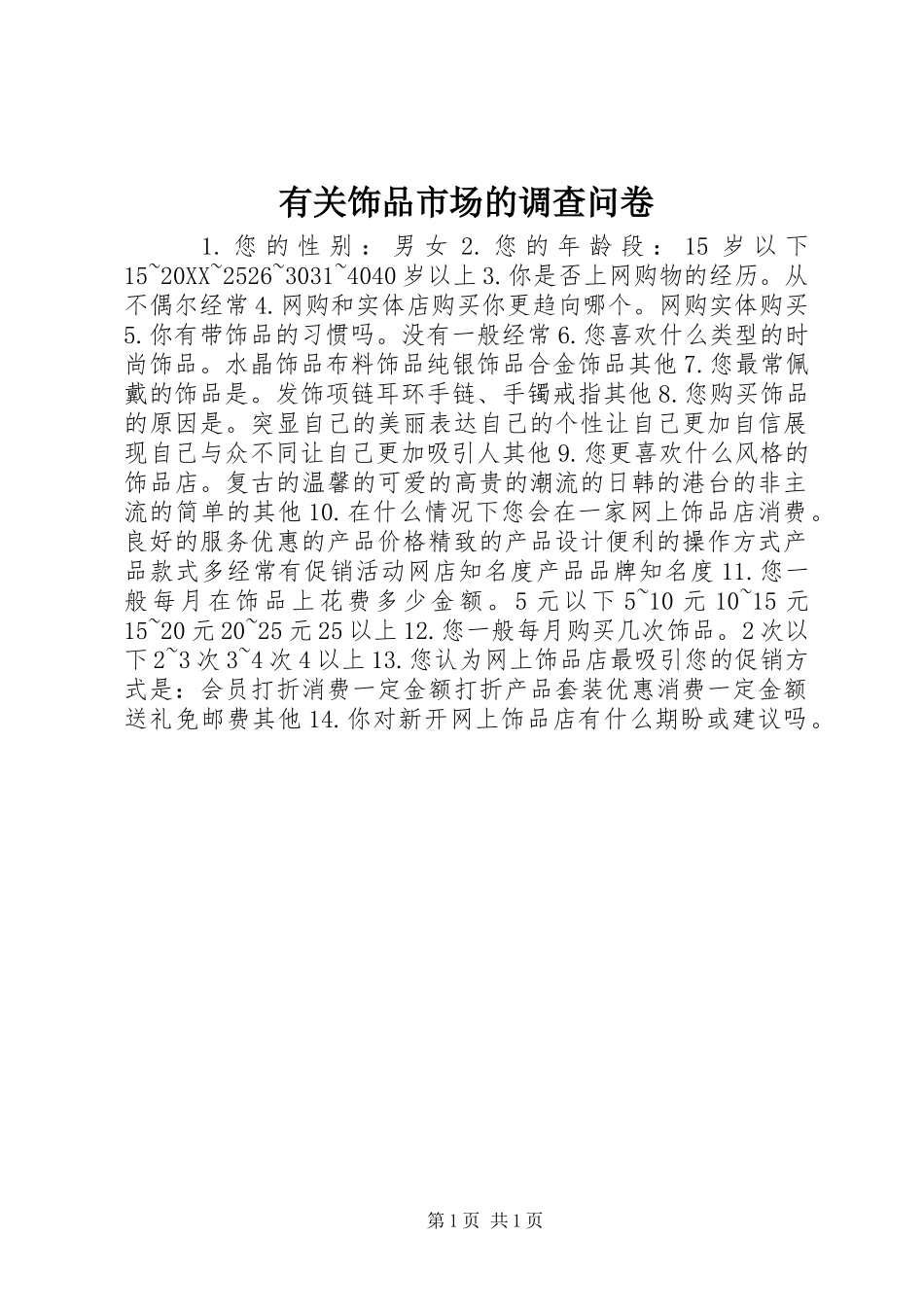 有关饰品市场的调查问卷_第1页