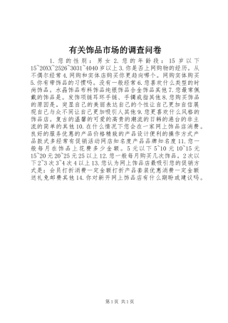 有关饰品市场的调查问卷