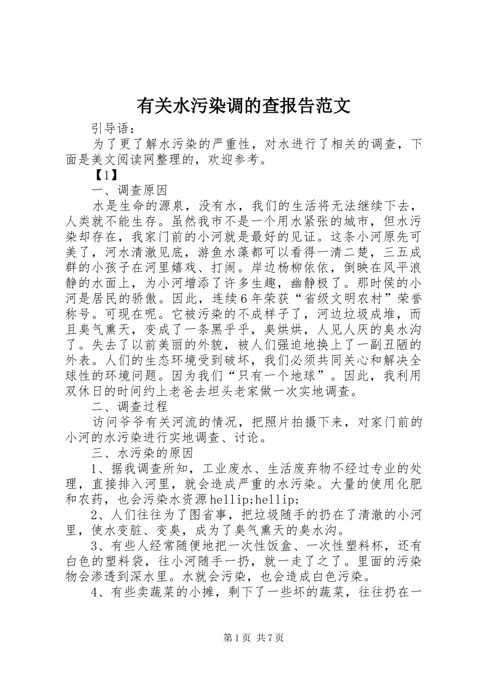 有关水污染调的查报告范文_第1页