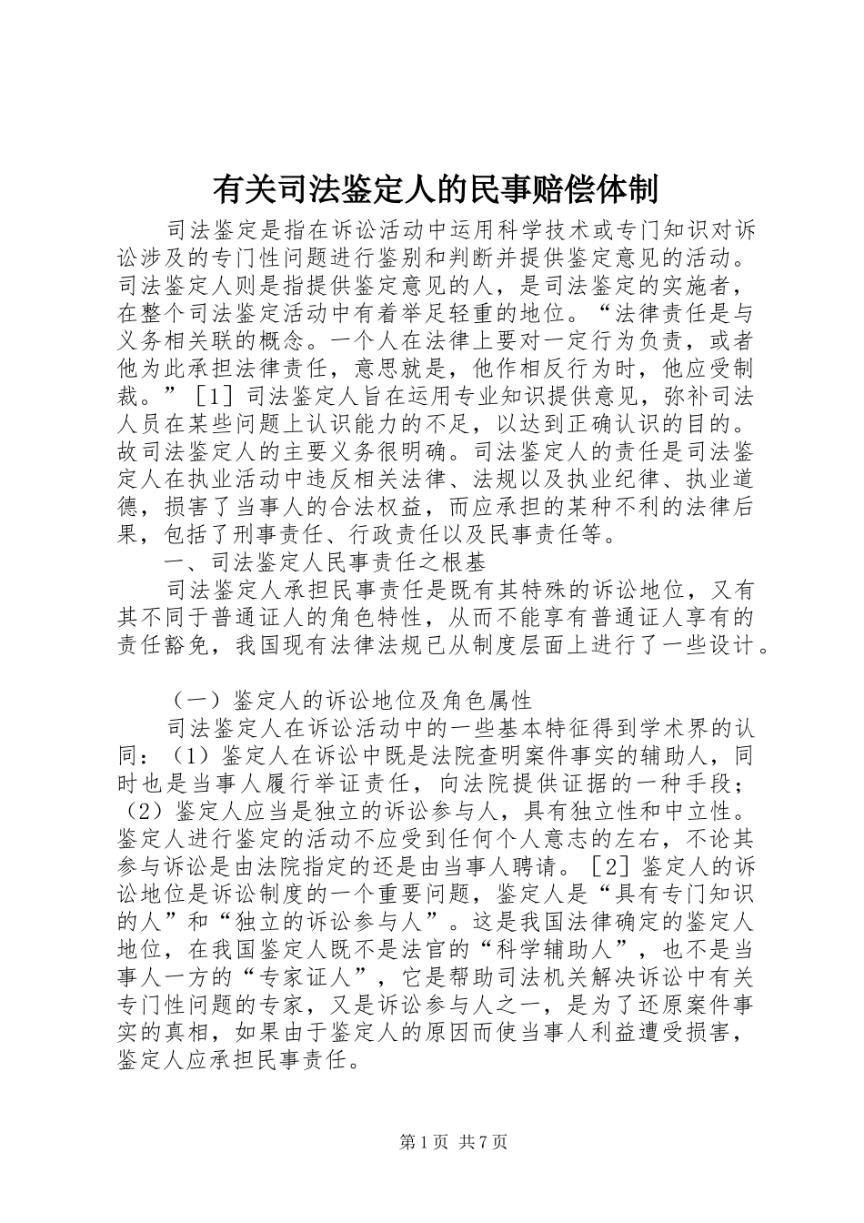 有关司法鉴定人的民事赔偿体制_第1页