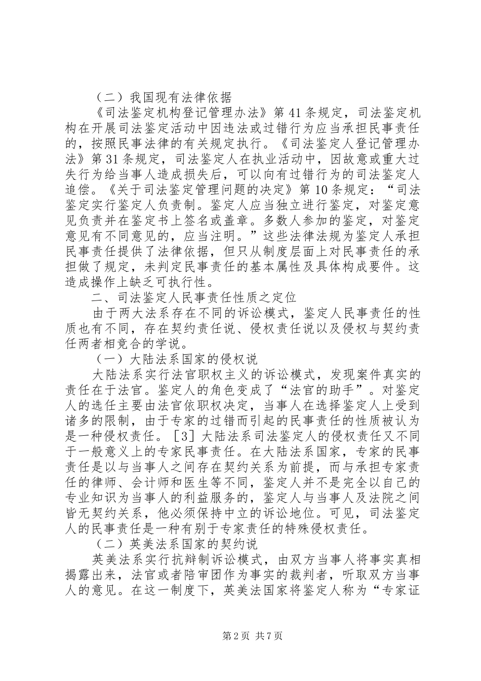 有关司法鉴定人的民事赔偿体制_第2页