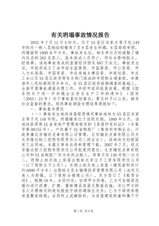 有关坍塌事故情况报告