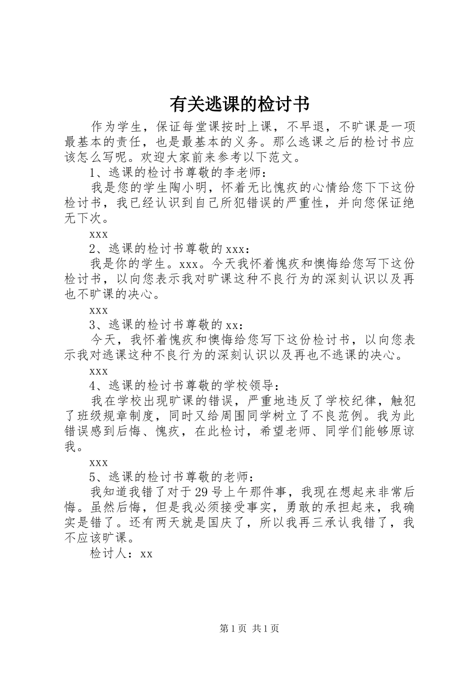 有关逃课的检讨书_第1页