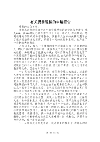 有关提前退伍的申请报告