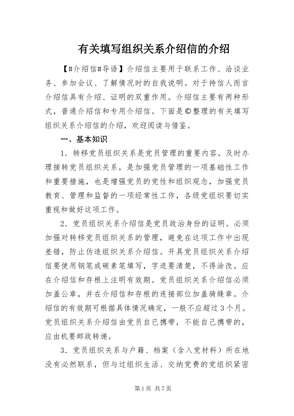 有关填写组织关系介绍信的介绍_第1页