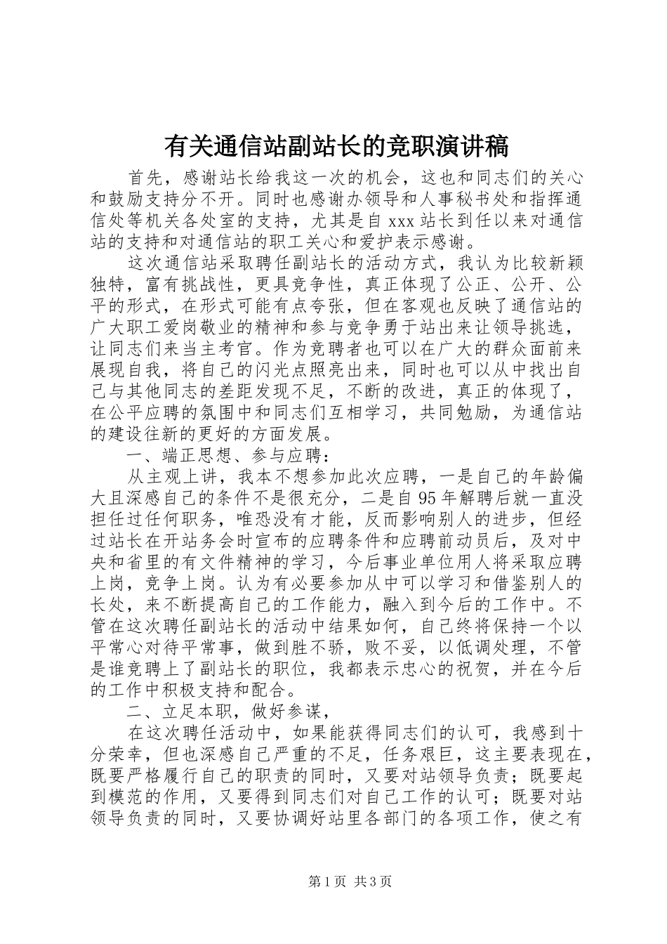 有关通信站副站长的竞职演讲稿_第1页
