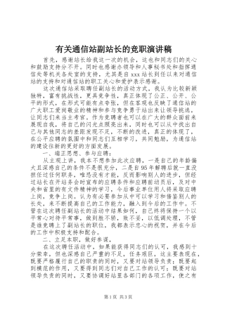 有关通信站副站长的竞职演讲稿
