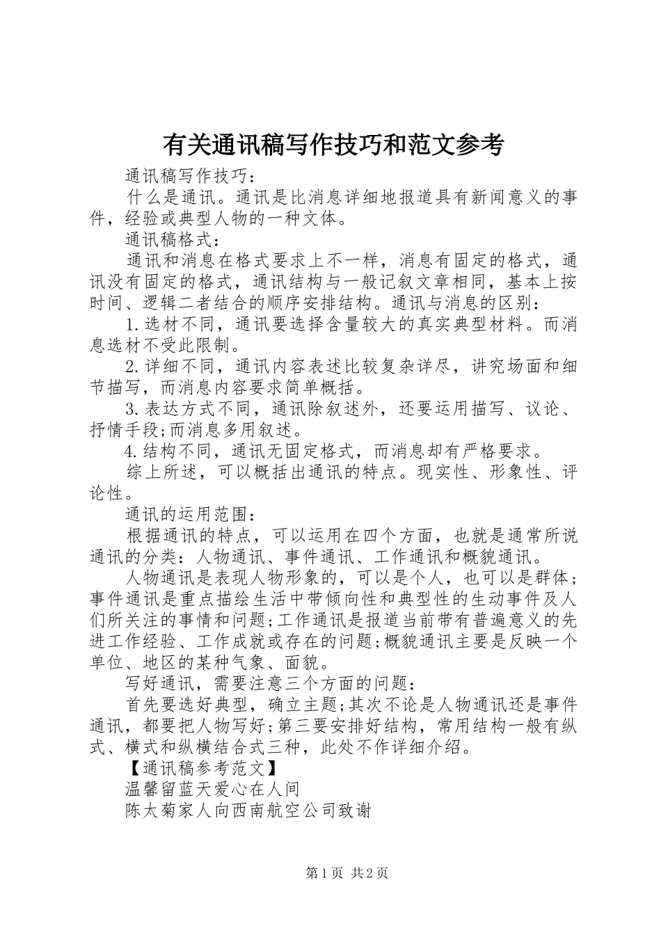 有关通讯稿写作技巧和范文参考_第1页