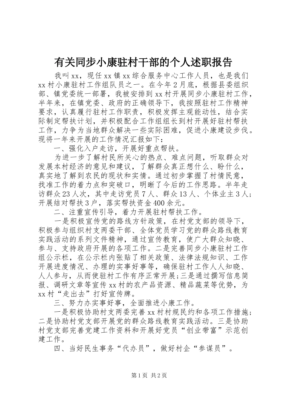有关同步小康驻村干部的个人述职报告_第1页