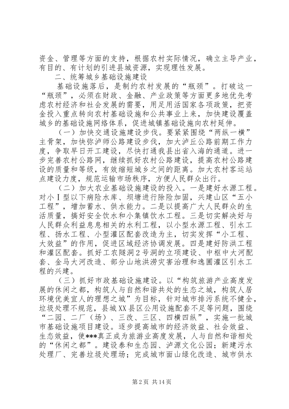 有关统筹城乡发展的中心组学习讲话材料_第2页