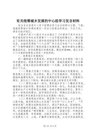 有关统筹城乡发展的中心组学习讲话材料