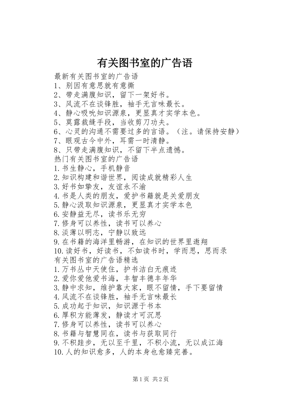 有关图书室的广告语_第1页