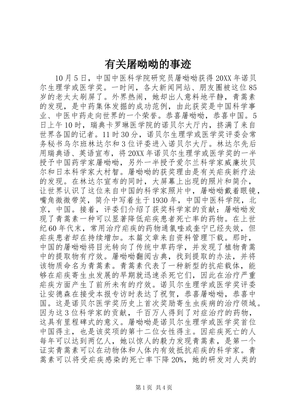 有关屠呦呦的事迹_第1页