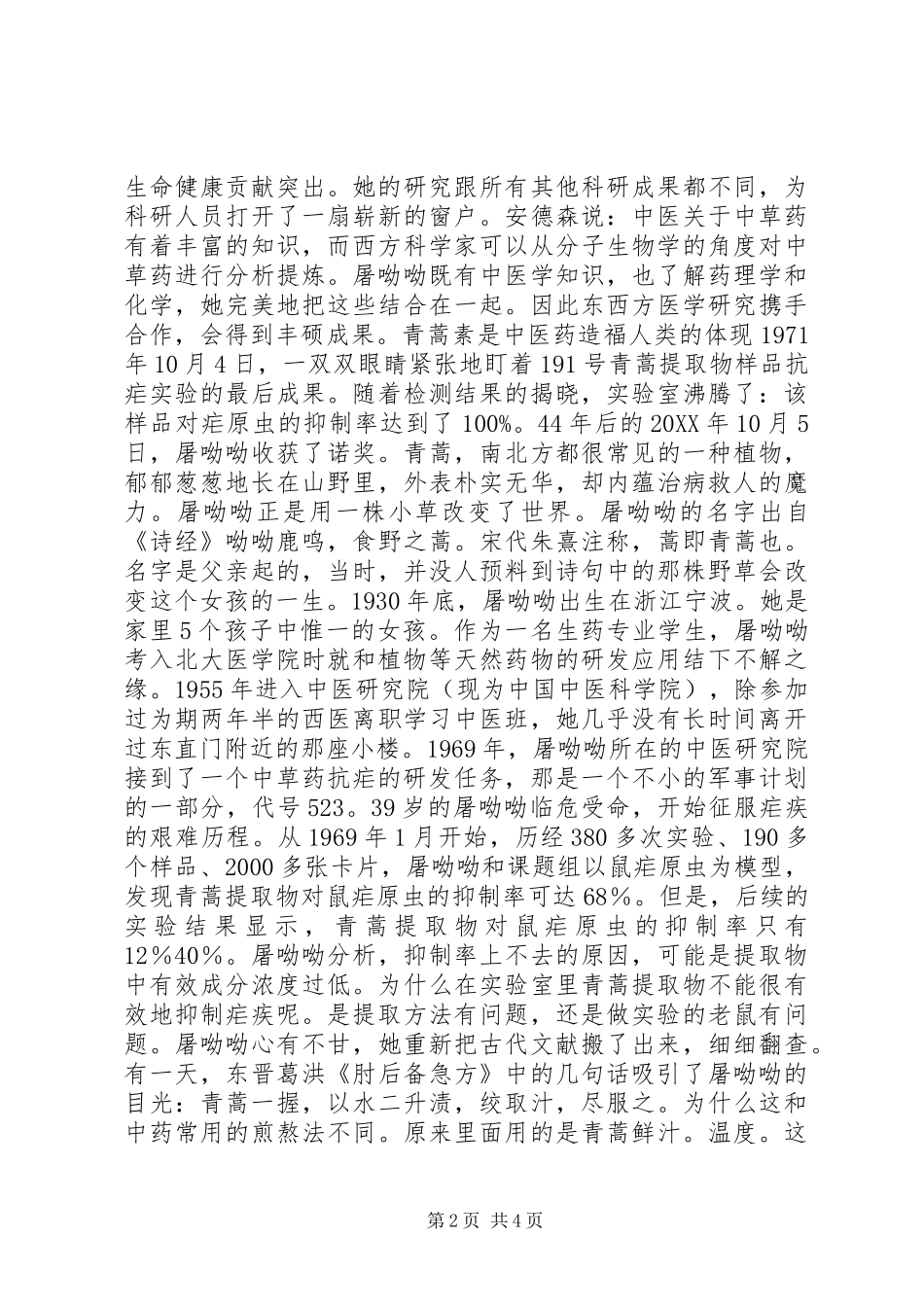 有关屠呦呦的事迹_第2页