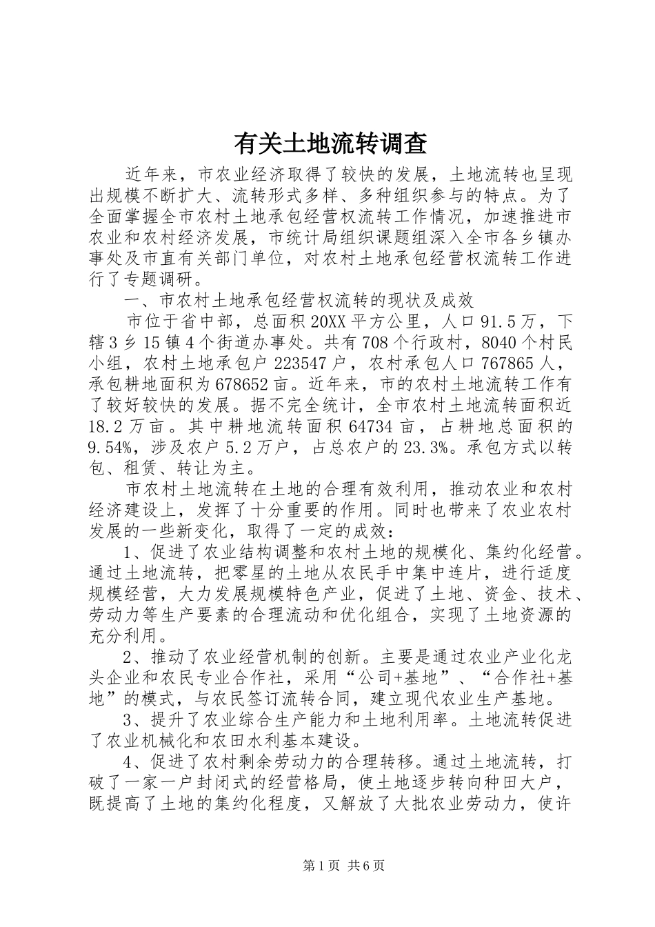 有关土地流转调查_第1页