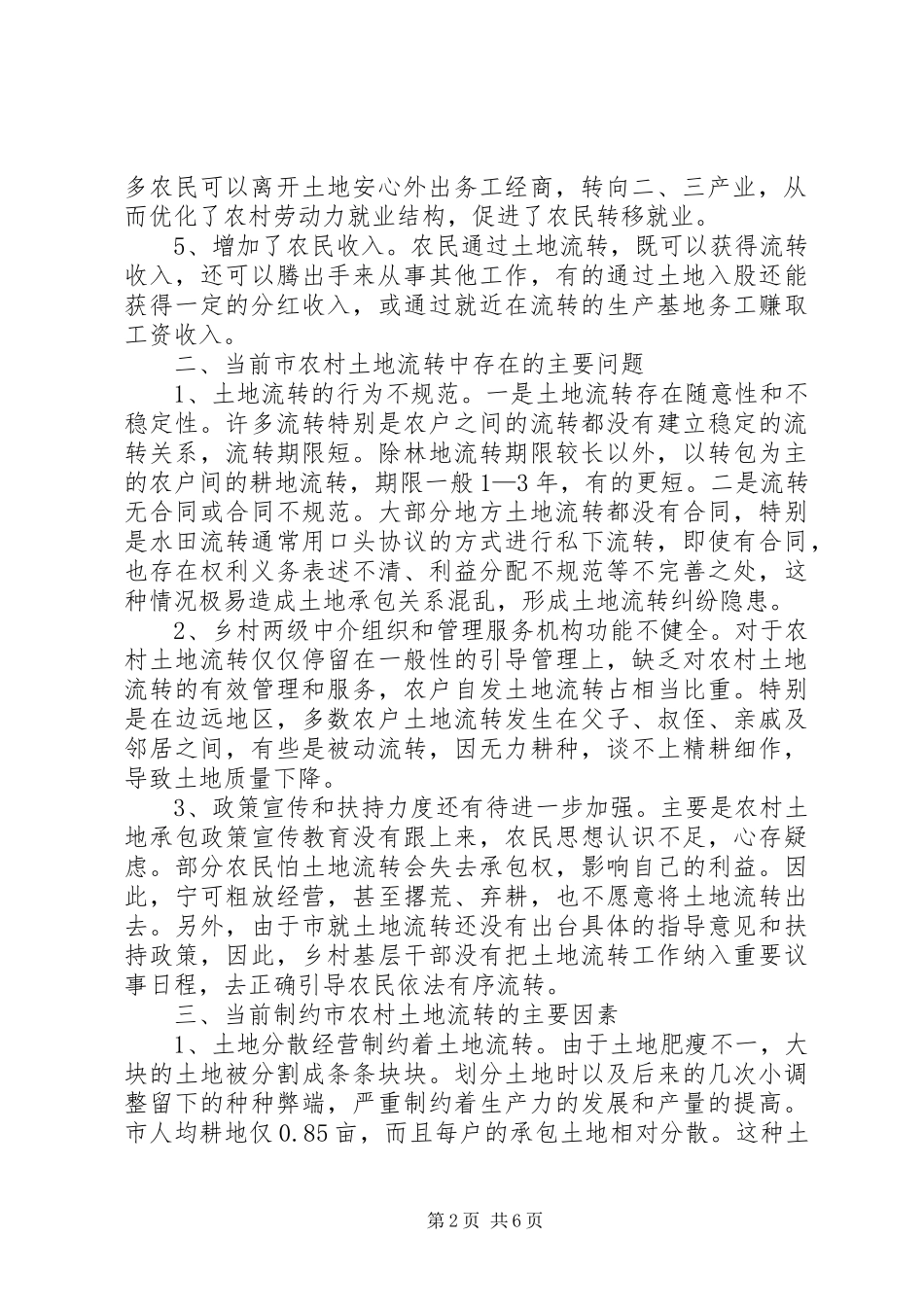 有关土地流转调查_第2页