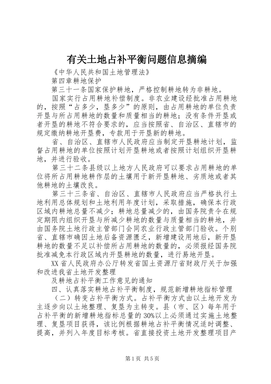 有关土地占补平衡问题信息摘编_第1页