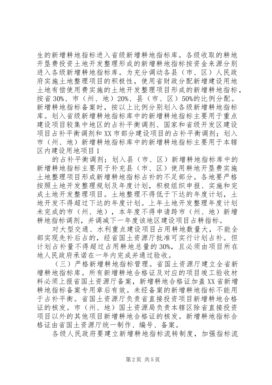 有关土地占补平衡问题信息摘编_第2页