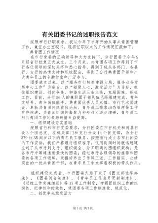 有关团委书记的述职报告范文