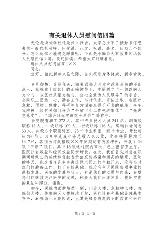 有关退休人员慰问信四篇