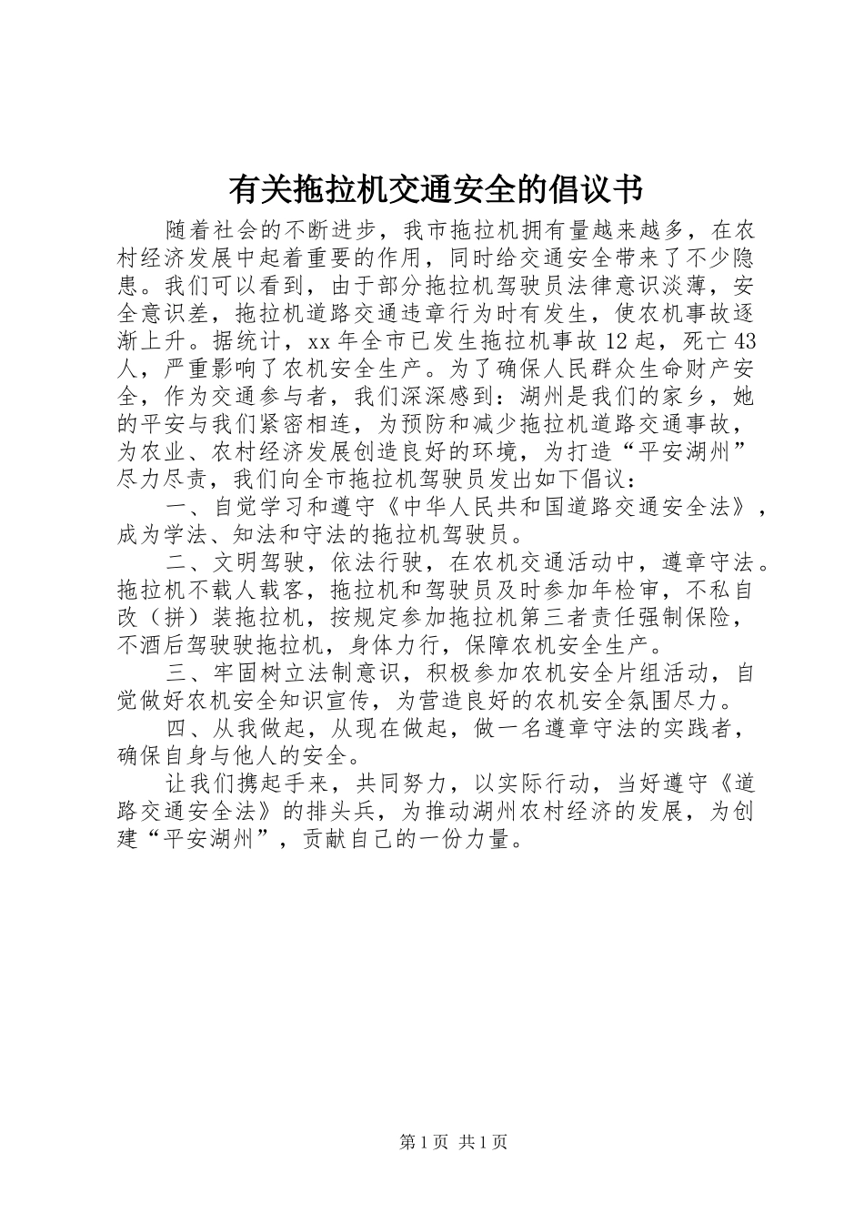 有关拖拉机交通安全的倡议书_第1页
