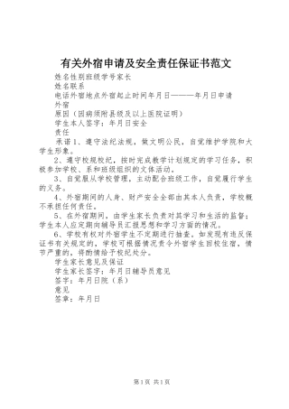 有关外宿申请及安全责任保证书范文