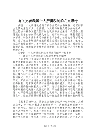 有关完善我国个人所得税制的几点思考