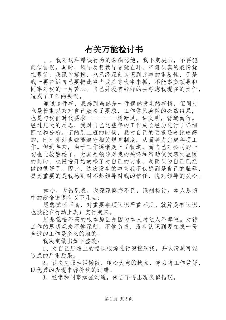 有关万能检讨书_第1页