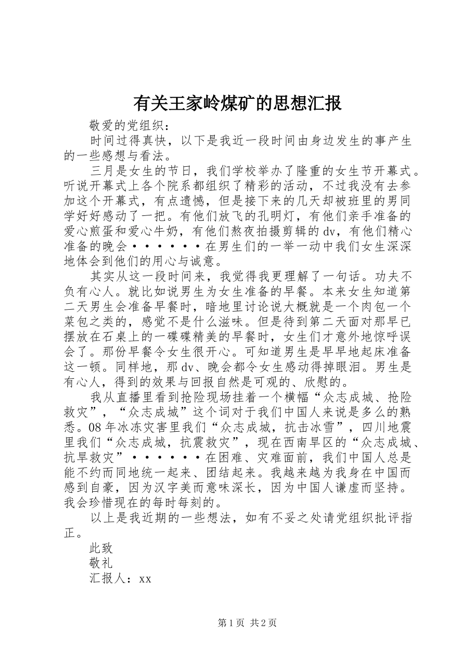 有关王家岭煤矿的思想汇报_第1页