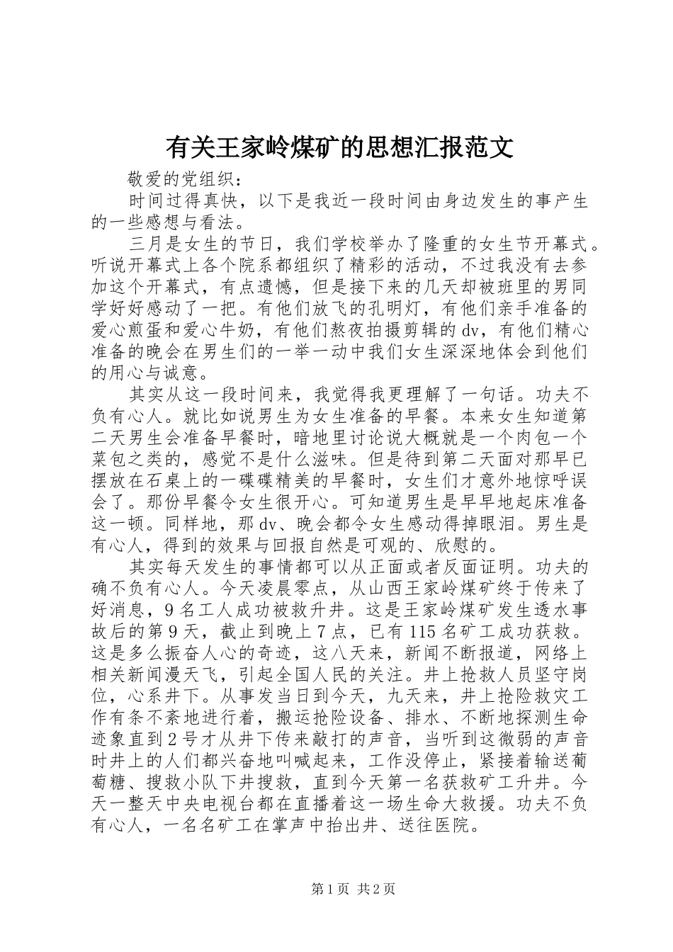 有关王家岭煤矿的思想汇报范文_第1页