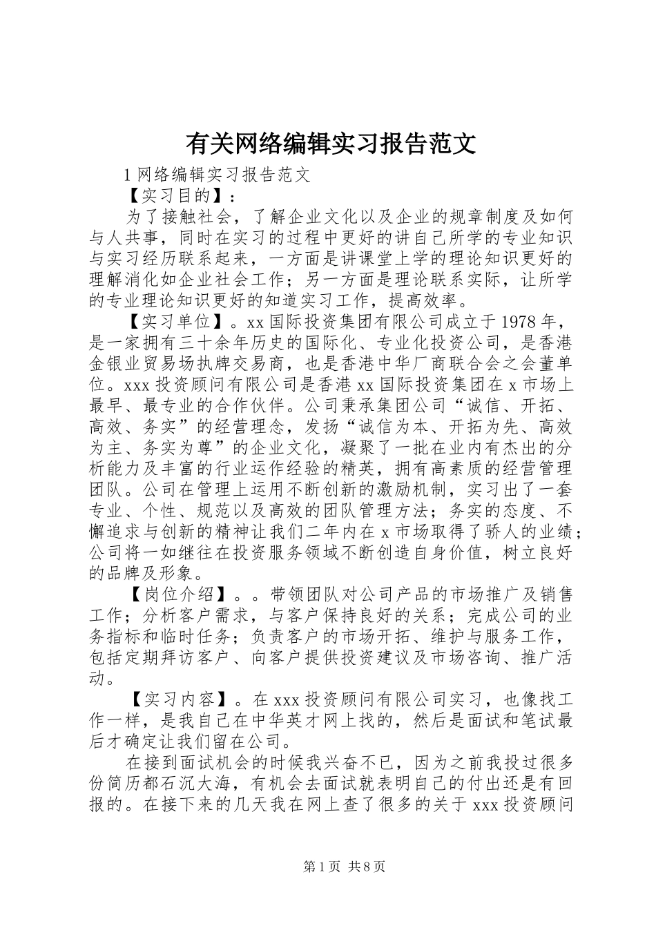 有关网络编辑实习报告范文_第1页