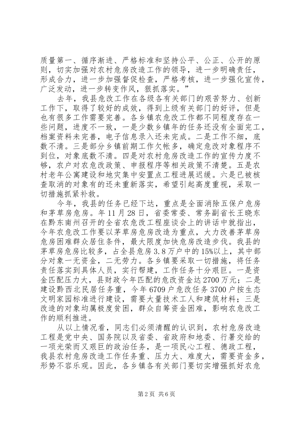有关危房改建大会的致辞_第2页