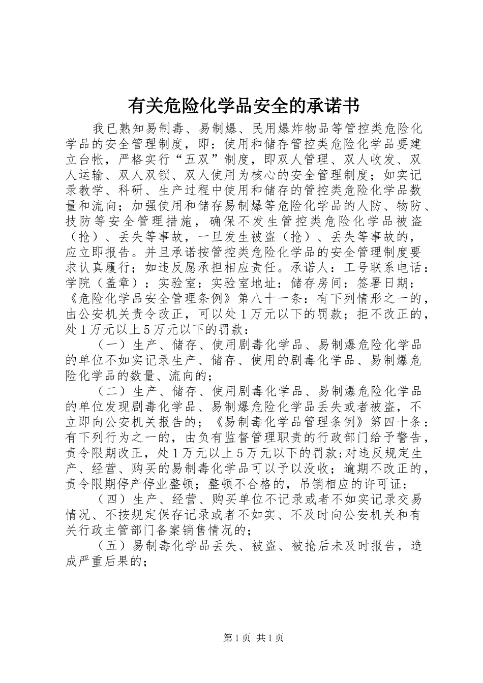 有关危险化学品安全的承诺书_第1页