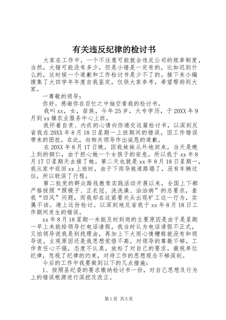 有关违反纪律的检讨书_第1页