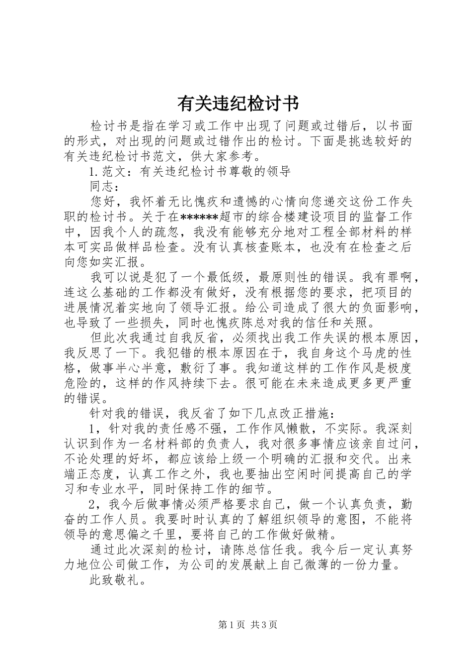 有关违纪检讨书_第1页