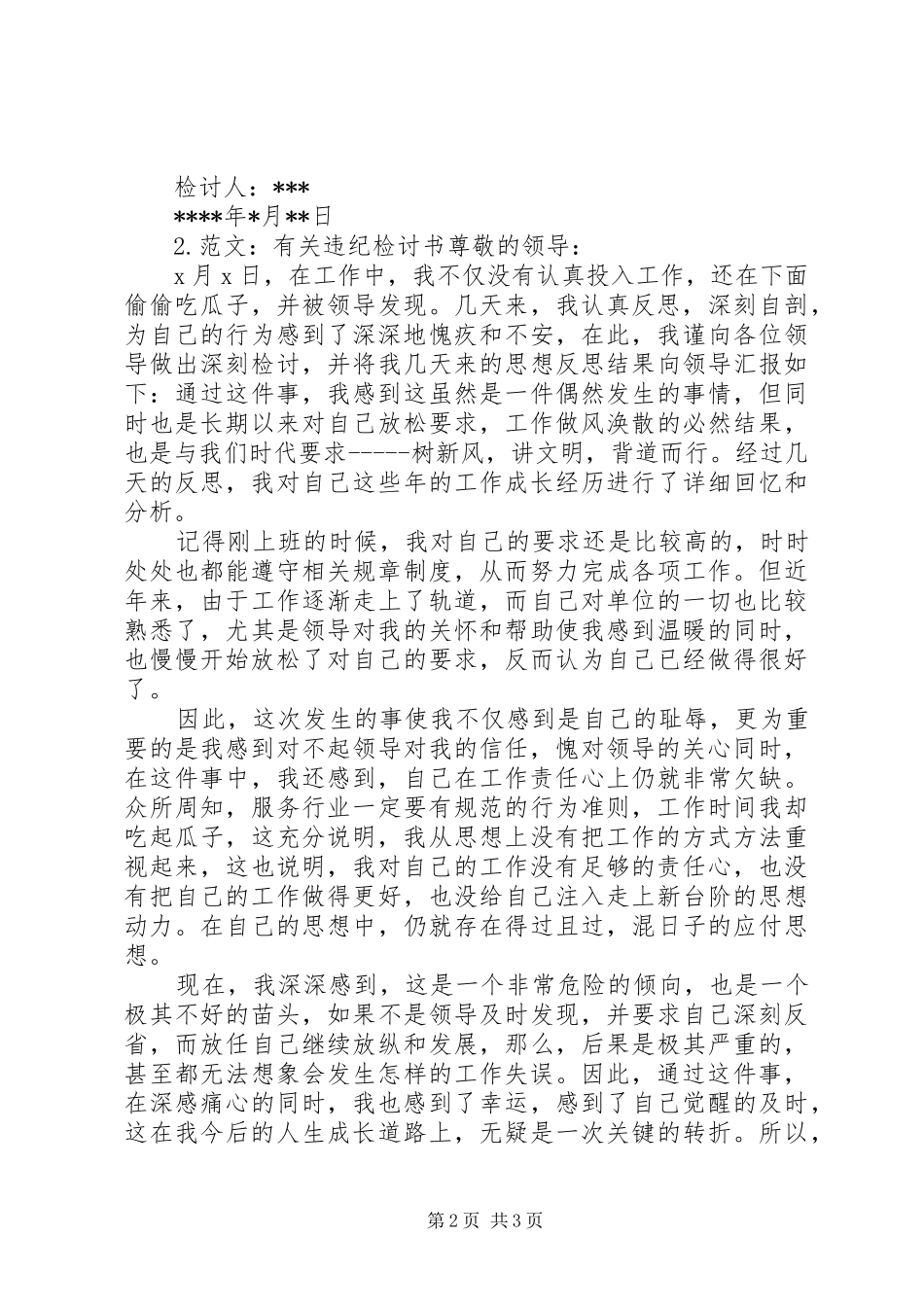 有关违纪检讨书_第2页