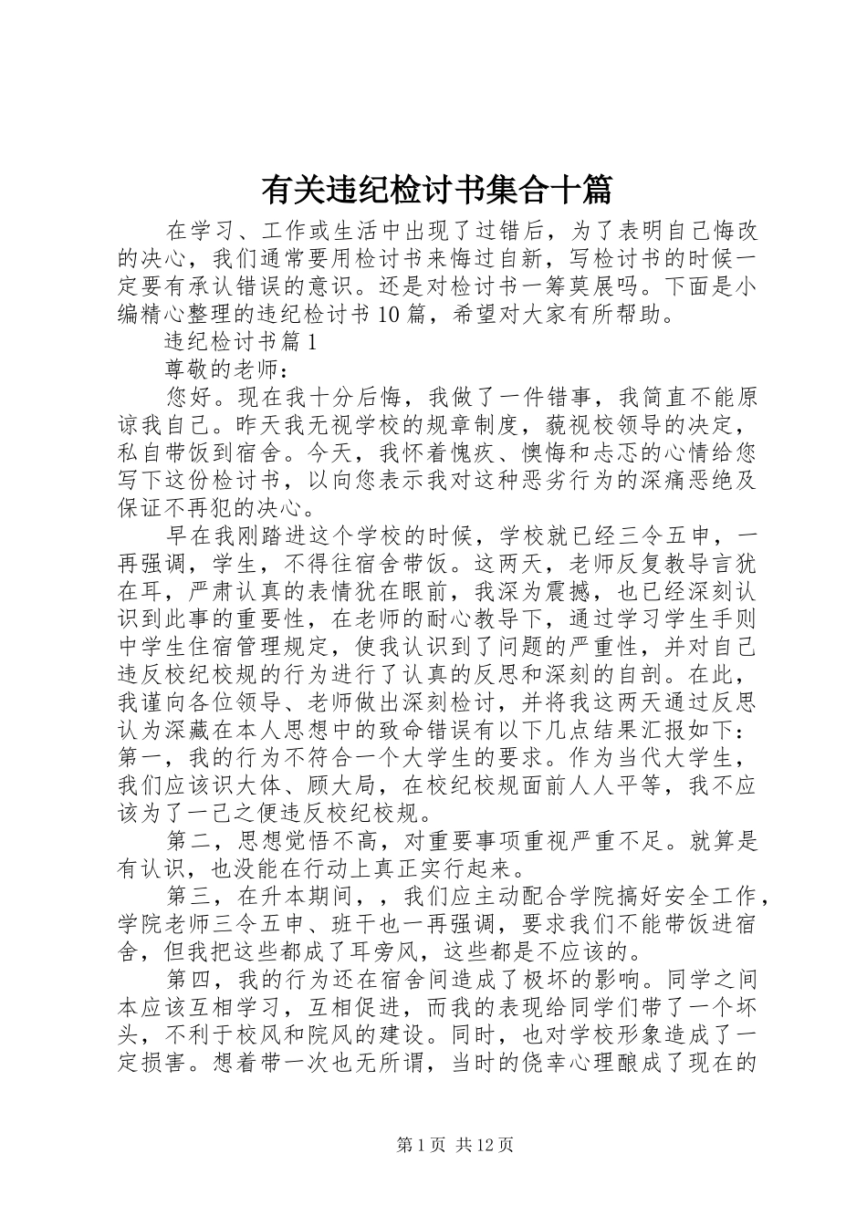 有关违纪检讨书集合十篇_第1页