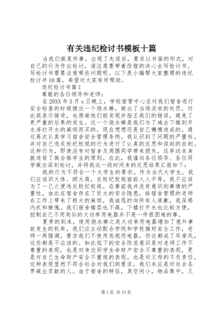 有关违纪检讨书模板十篇