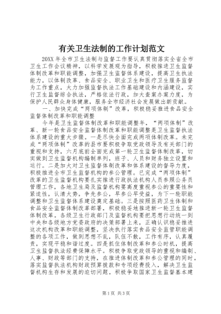 有关卫生法制的工作计划范文