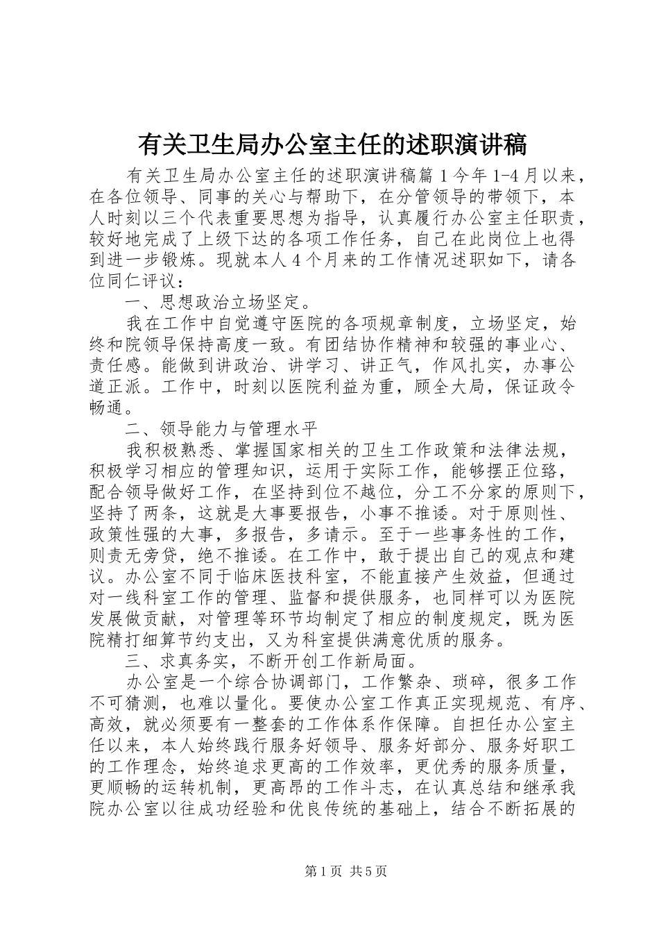 有关卫生局办公室主任的述职演讲稿_第1页