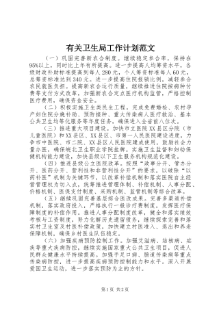有关卫生局工作计划范文