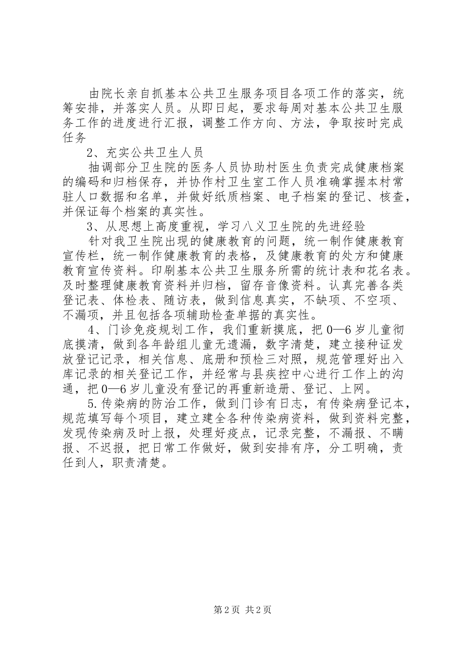 有关卫生院基本公共卫生服务的工作自查整改报告_第2页