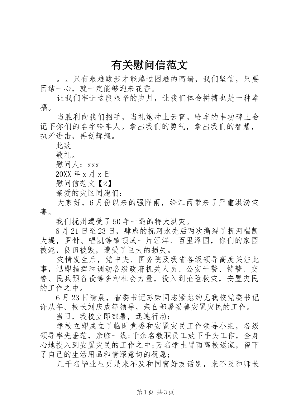 有关慰问信范文_第1页