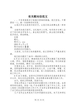 有关慰问信范文