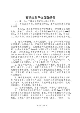 有关文明单位自查报告