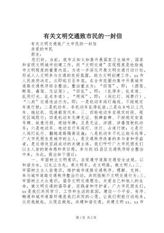 有关文明交通致市民的一封信