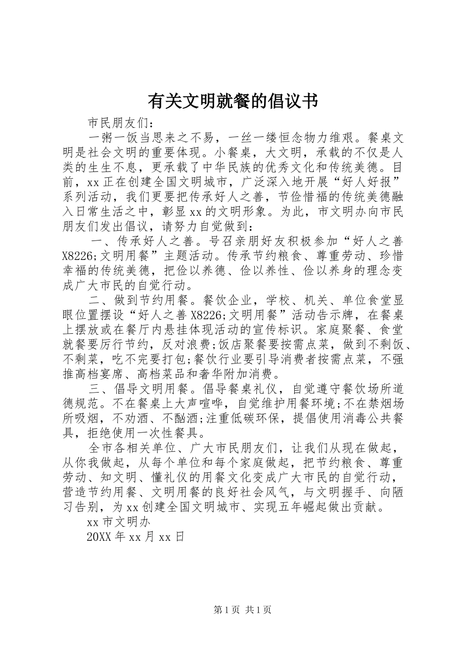 有关文明就餐的倡议书_第1页